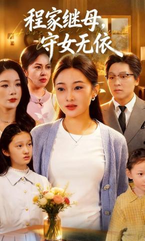 短剧程家继母，守女无依海报