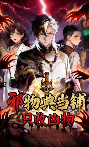 短剧《邪物典当铺：只收凶物》海报