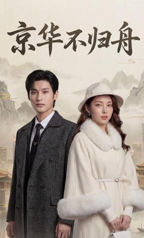 短剧《京华不归舟》海报
