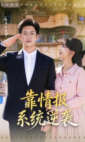 短剧《靠情报系统逆袭》海报