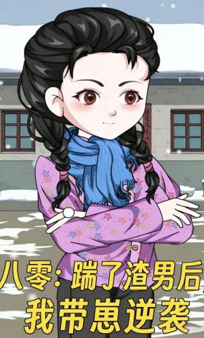 短剧《八零：踹了渣男后，我带崽逆袭》海报