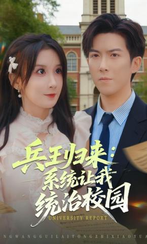 短剧兵王归来：系统让我统治校园海报