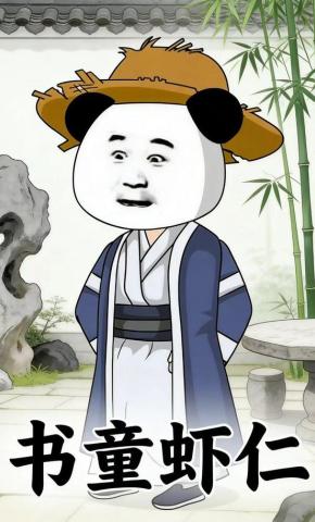 短剧《书童虾仁》海报