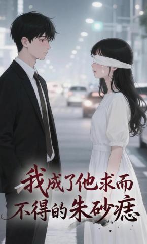 短剧《我成了他求而不得的朱砂痣》海报