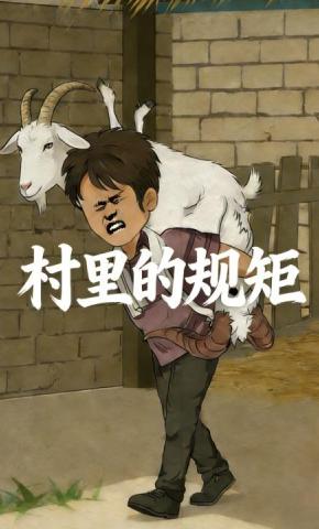 短剧《村里的规矩》海报