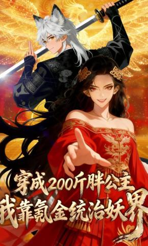 短剧《穿成200斤胖公主，我靠氪金统治妖界》海报