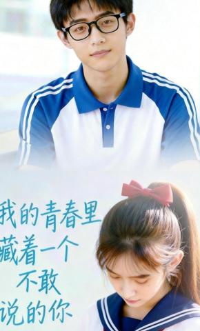 短剧《我的青春里，藏着一个不敢说的你》海报