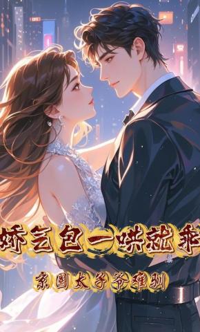 短剧《京圈太子爷难驯，娇气包一哄就乖》海报