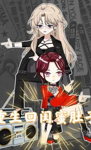 短剧《重生回闺蜜肚子》海报