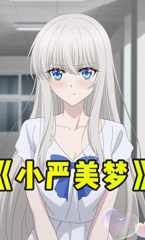 短剧《小严美梦》海报