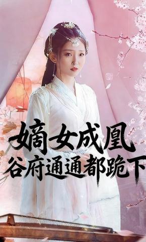 短剧《嫡女成凰谷府通通都跪下》海报
