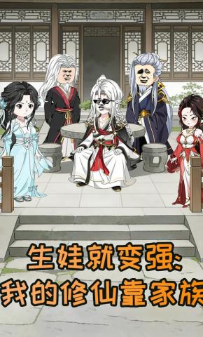 短剧《生娃就变强：我的修仙靠家族》海报