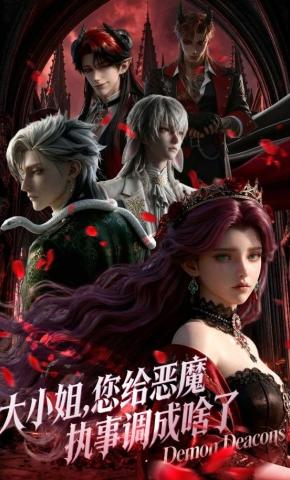 短剧《大小姐，您给恶魔执事调成啥了》海报