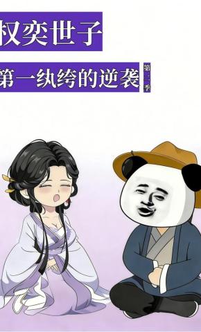 短剧《权奕世子：第一纨绔的逆袭第二季》海报