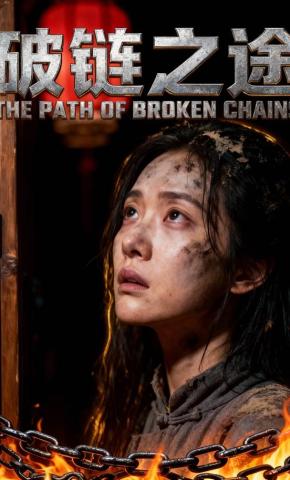 短剧《破链之途》海报