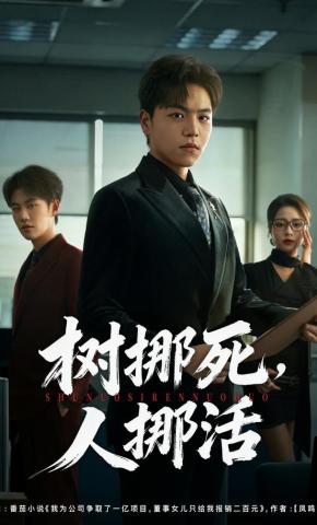 短剧《树挪死，人挪活》海报