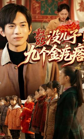 短剧《重生85没儿子！九个金疙瘩》海报