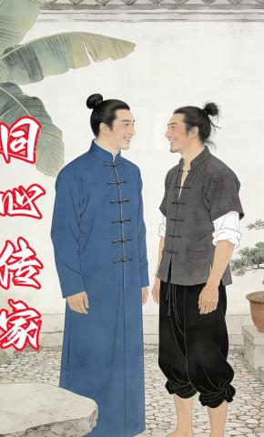 短剧《同心传家》海报