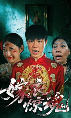短剧《嫁衣惊魂》海报