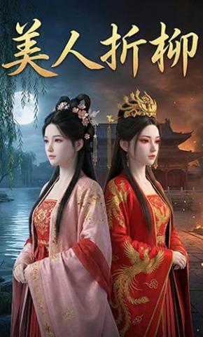 短剧《美人折柳》海报