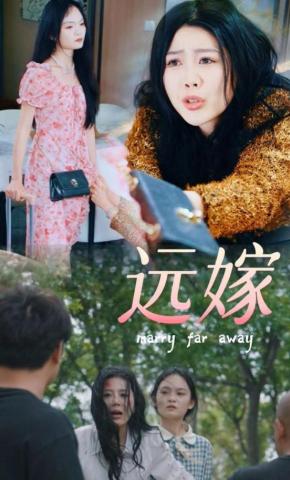 短剧《远嫁》海报