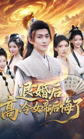 短剧《退婚后，高冷女帝后悔了》海报