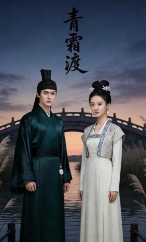 短剧《青霜渡》海报