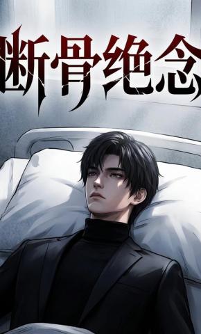 短剧《断骨绝念》海报