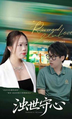 短剧浊世守心海报