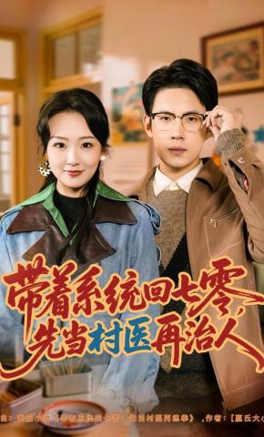 短剧《带着系统回七零，先当村医再治人》海报