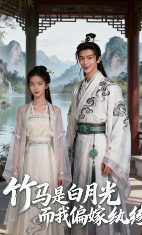 短剧《竹马是白月光而我偏嫁纨绔》海报