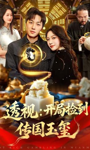 短剧《透视：开局捡到传国玉玺》海报