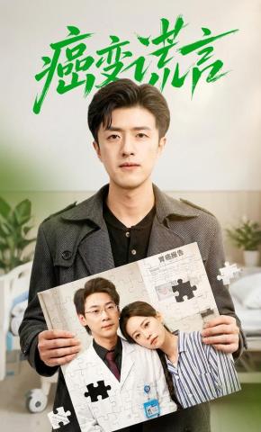 短剧癌变谎言海报