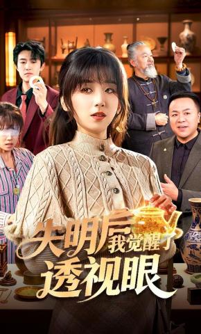 短剧《失明后我觉醒了透视眼》海报