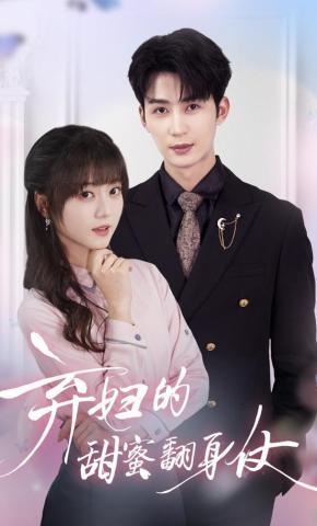 短剧《弃妇的甜蜜翻身仗》海报