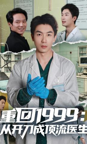 短剧《重回1999：从开刀成顶流医生》海报