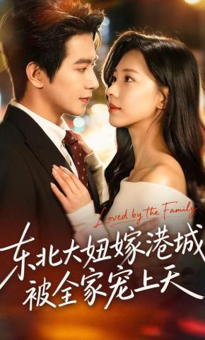 短剧东北大妞嫁港城，被全家宠上天海报