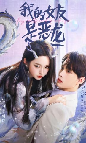 短剧《我的女友是恶龙》海报