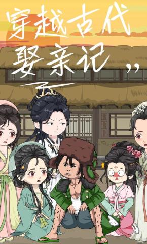 短剧《穿越古代娶亲记》海报