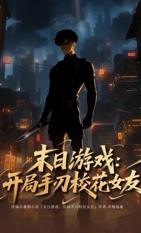 短剧《末日游戏：开局手刃校花女友》海报