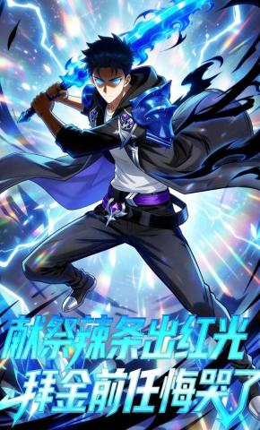 短剧《献祭辣条出红光，拜金前任悔哭了》海报