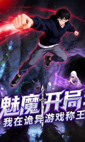 短剧《魅魔开局：我在诡异游戏称王》海报