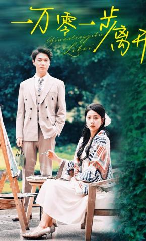 短剧《一万零一步离开》海报