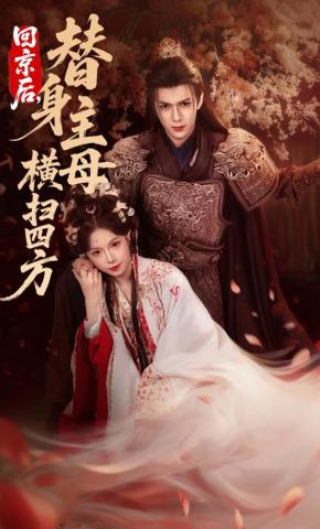 短剧《回京后，替身主母横扫四方》海报