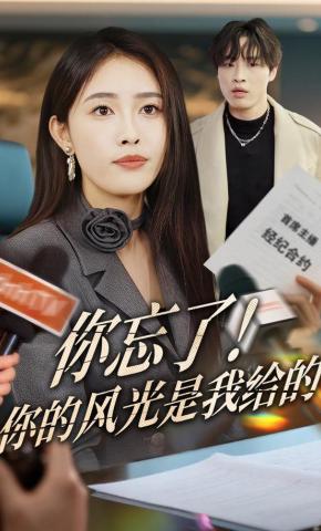 短剧你忘了！你的风光是我给的海报