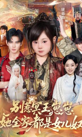 短剧《别惹冥王崽崽，她全家都是女儿奴》海报