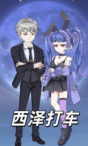 短剧《西泽打车》海报
