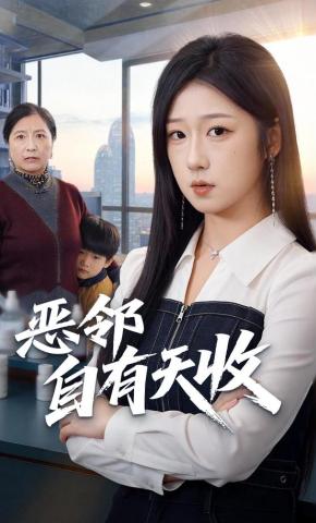 短剧《恶邻自有天收》海报