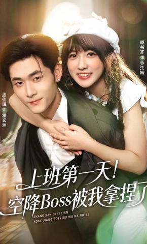 短剧《上班第一天！空降Boss被我拿捏了》海报