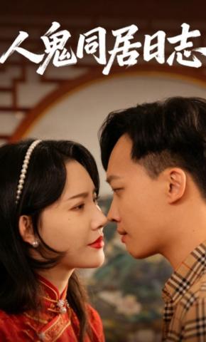 短剧人鬼同居日志海报